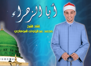 أبا الزهراء