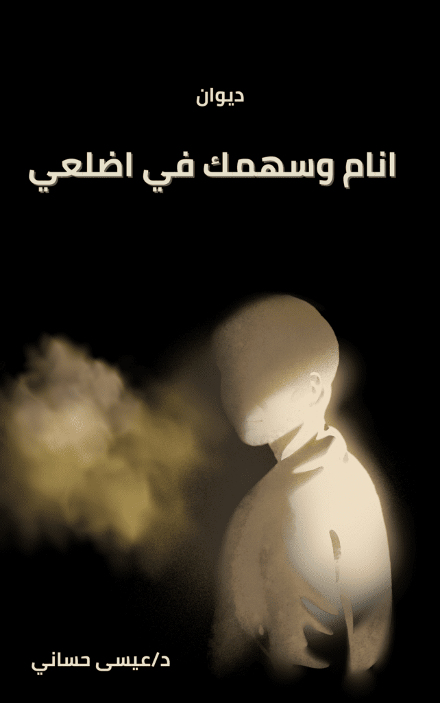 انام وسهمك في اضلعي