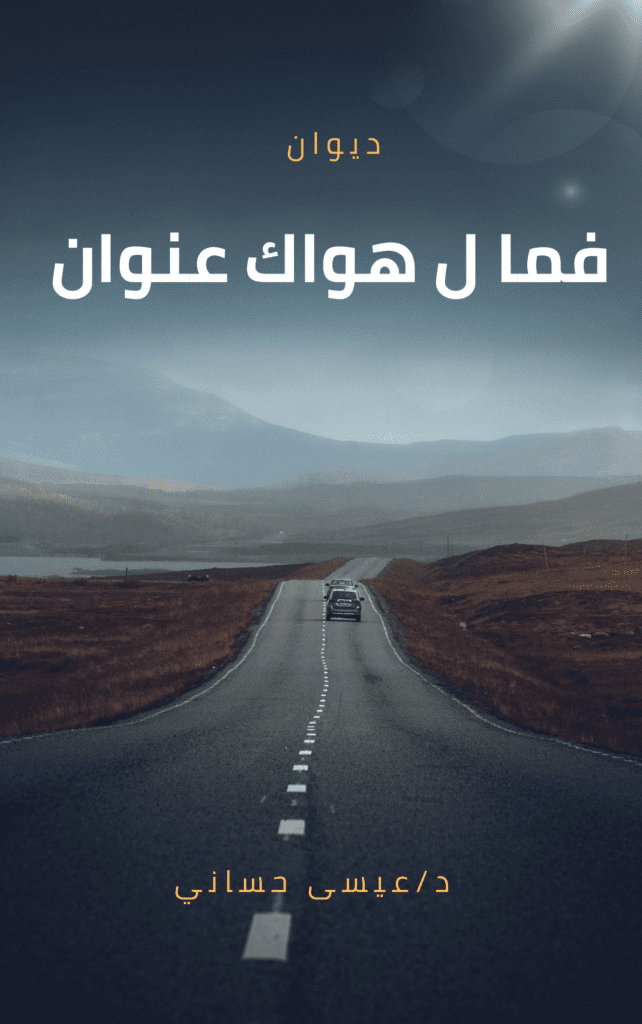فمالهواك عنوان