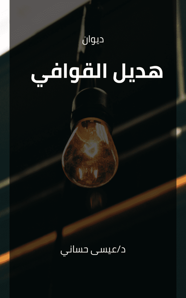 هديل القوافي