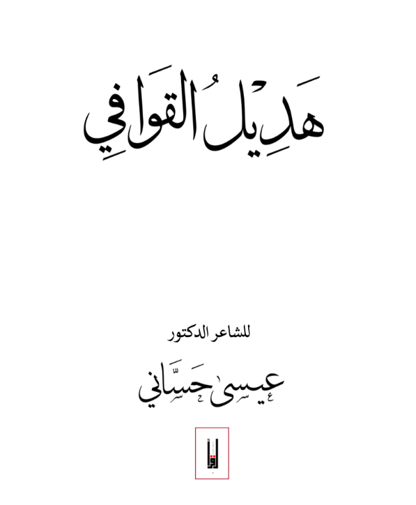 هديل القوافي